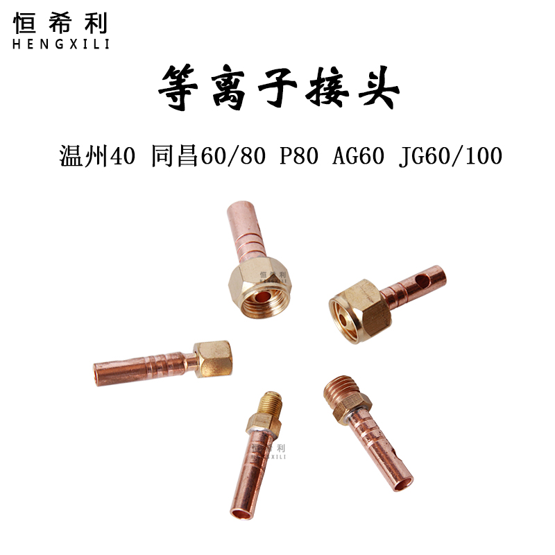 等离子割枪温州40同昌AG60前后上下端P80切割机JG100气管接头配件