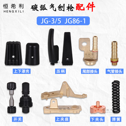 星燎碳弧气刨枪配件JG-3乌龙气刨矩JG-5开关JG86-1气刨钳炬上罩壳