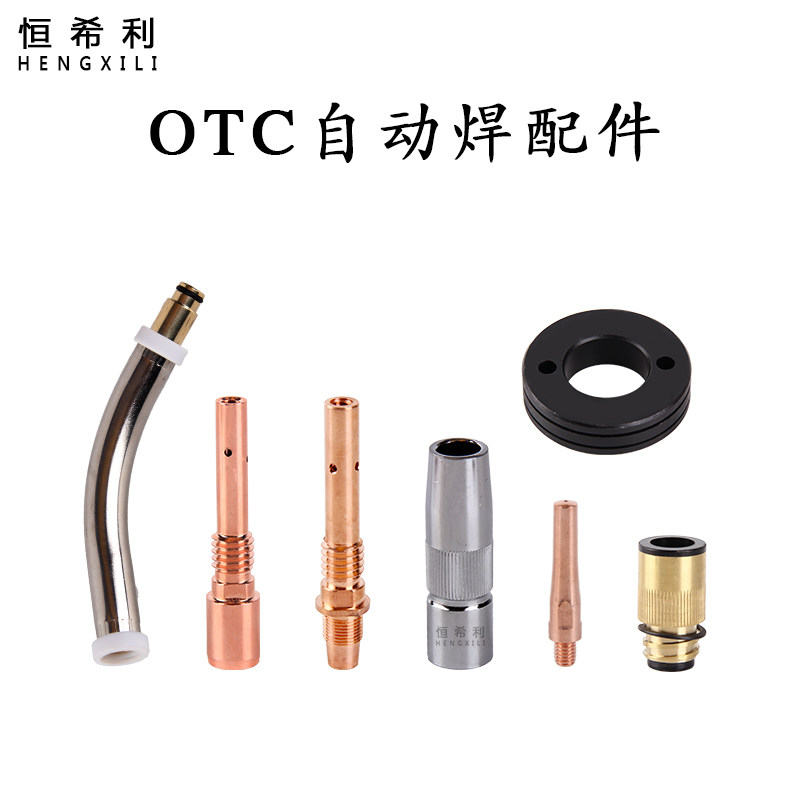 恒希利OTC机用气保焊枪配件导电嘴连接杆保护套弯管送丝轮绝缘套
