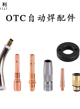 恒希利OTC机用气保焊枪配件导电嘴连接杆保护套弯管送丝轮绝缘套