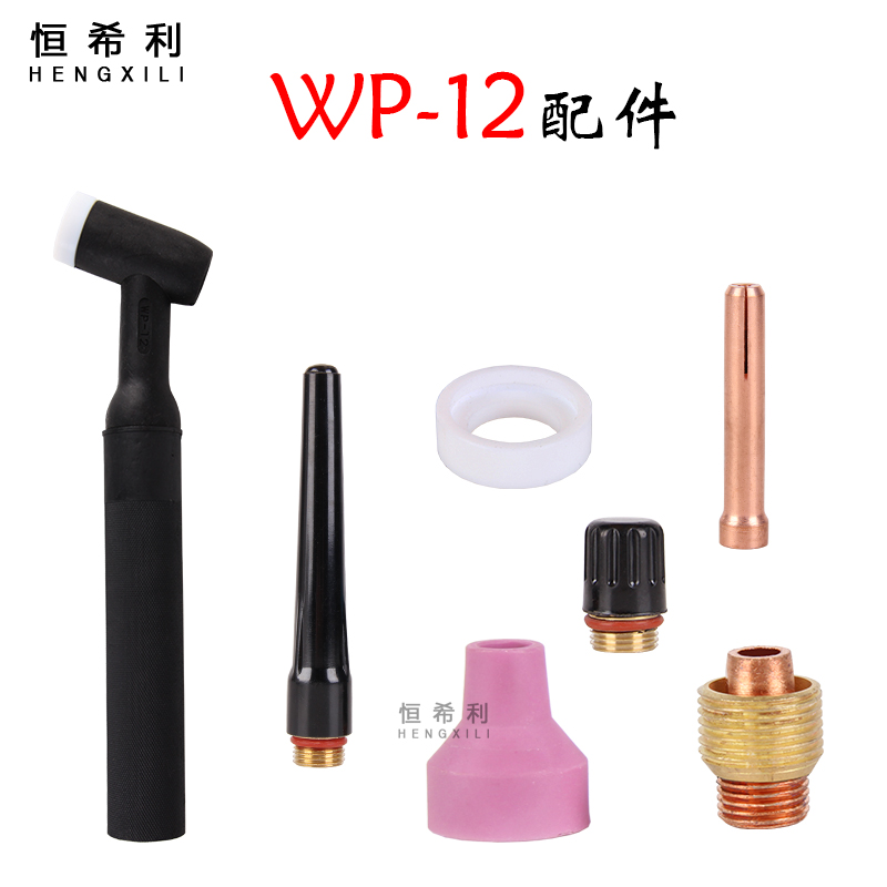 恒希利氩弧焊焊枪配件WP-12抢把枪头导流体钨极夹焊瓷嘴咀长抢尾