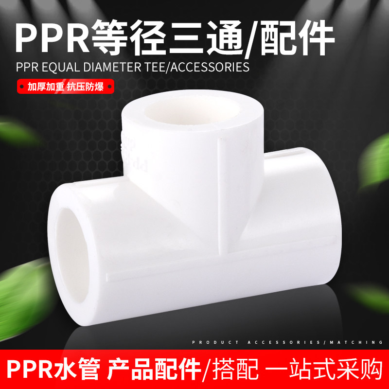 PPR水管配件等径三通4分20 6分25热熔管接头管件_虎窝淘