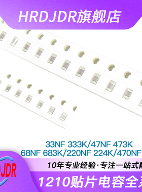 1210贴片电容33NF/47/68/220/470NF 333K/224/474K 630V/250V/1KV