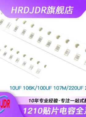 1210贴片电容 3225 10UF 100UF 107M 220UF 106K 10V 16V 25V 50V