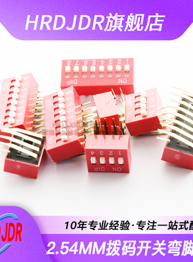 红色2.54MM 拨码开关DA 弯脚侧拨 DIP直插 2/3/4/5/6/8/10/12P 位