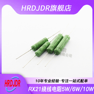 6R8J 12RJ 10W 10RJ 8R2J 7R5J 5R6J 5RJ 4R3J RX21线绕电阻5W