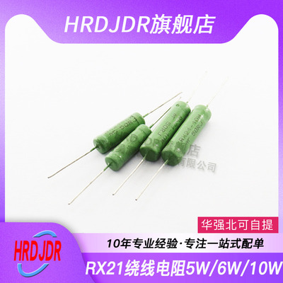 RX21线绕电阻5W 6W 10W 15RJ/18/20/22/24/27/30/33/39/47/50/51R
