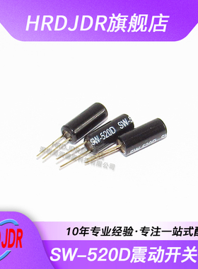 SW-520D 振动开关 SW520D 震动开关 金脚 滚珠开关 角度/倾斜开关