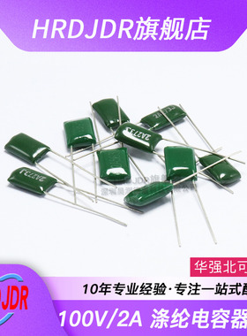 涤纶电容100V 2A563J 683J 823J 104J 273 392J 334 474 154 224J