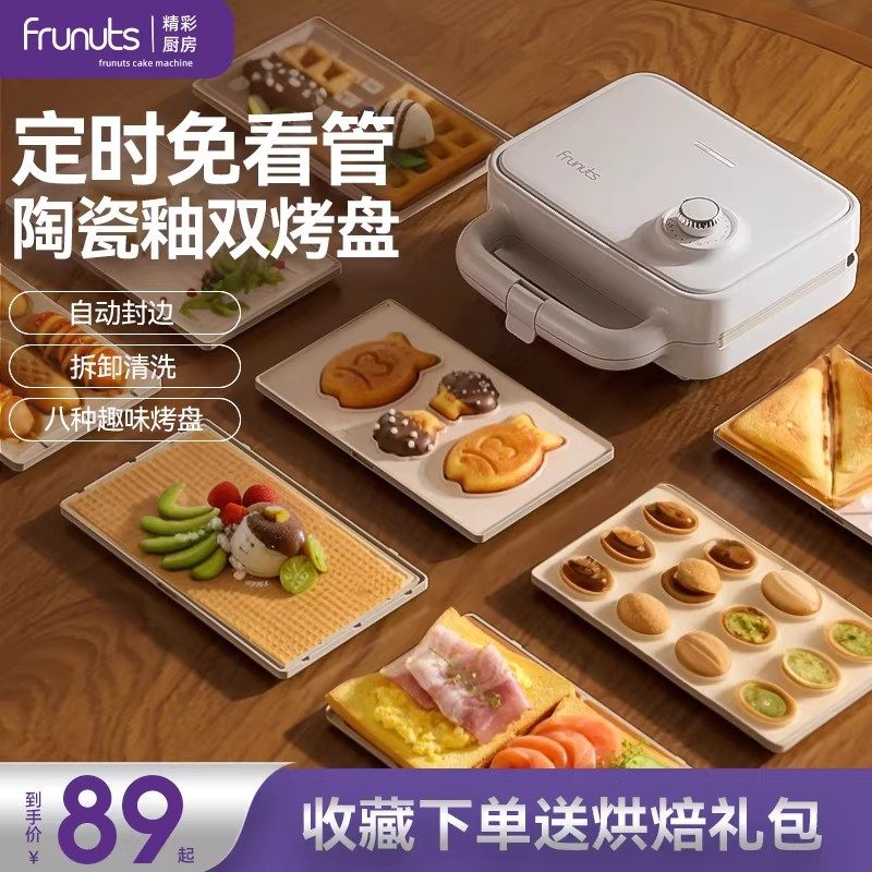 frunuts双盘三明治早餐机家用定时多功能华夫饼蛋卷烤肠机面包机