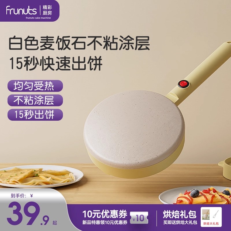 frunuts白色麦饭石涂层15秒出饼