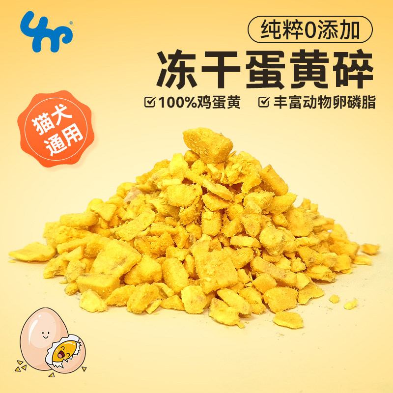 宝眷蛋黄碎40g猫冻干粉狗狗零食犬粮护肠胃增加营养无添加