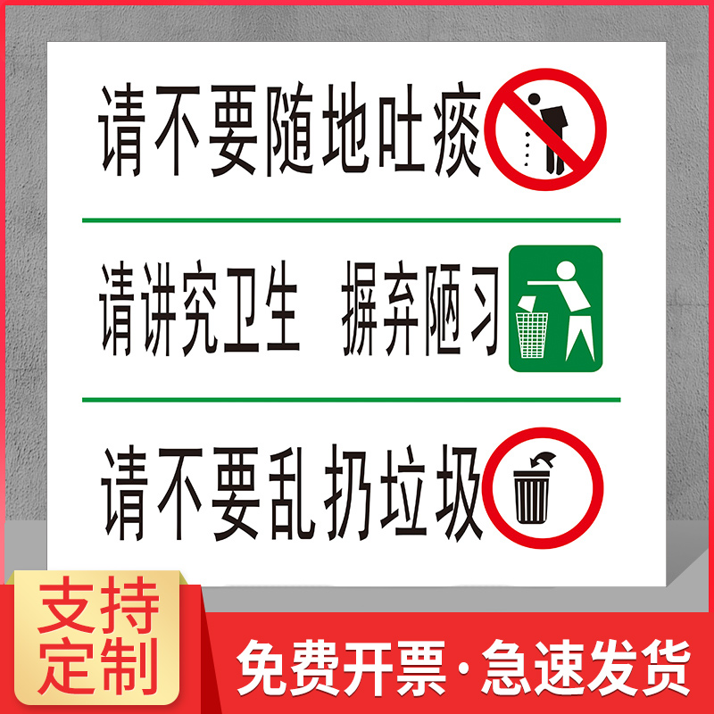 请勿随地吐痰提示牌 请不要随地吐痰 禁止随地吐痰标识牌禁止乱扔垃圾