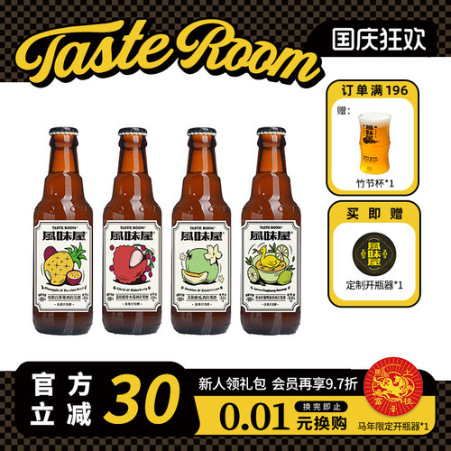 TasteRoom女士微醺果酒