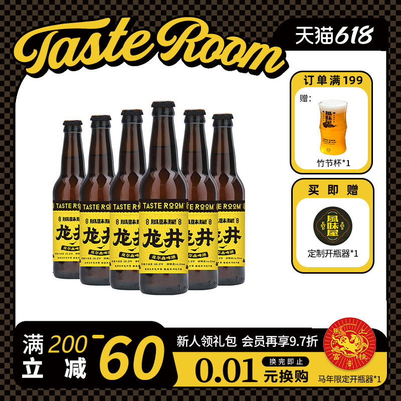 TASTE ROOM风味屋 龙井皮尔森精酿啤酒330ml*6瓶装