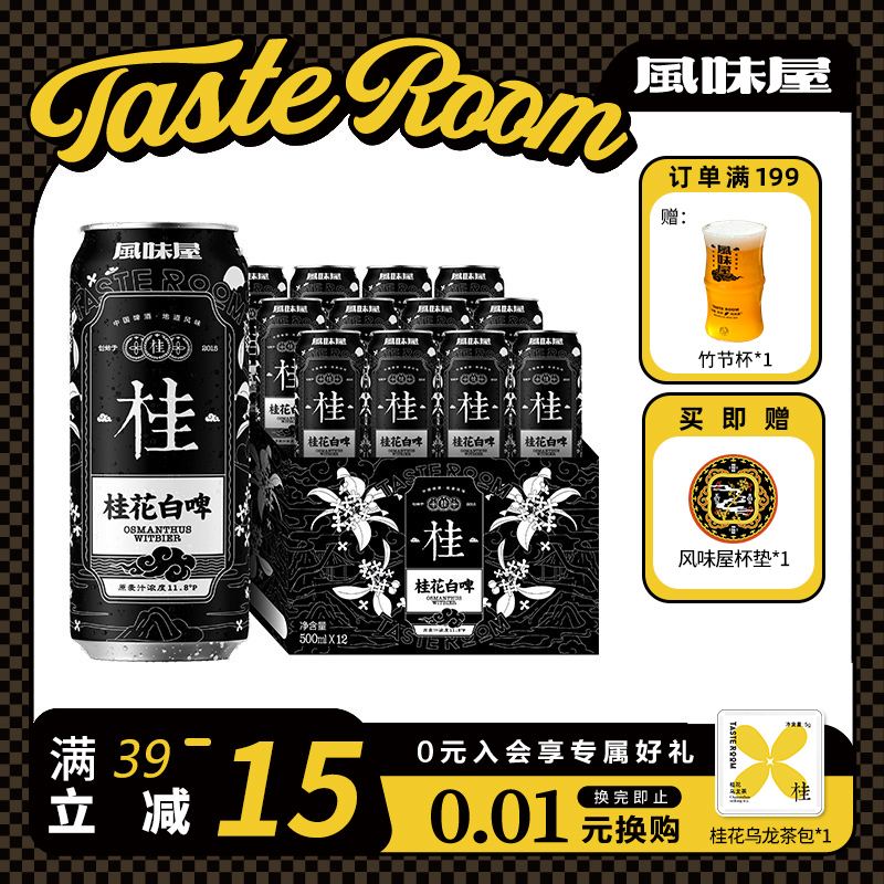 TASTEROOM风味屋桂花白啤