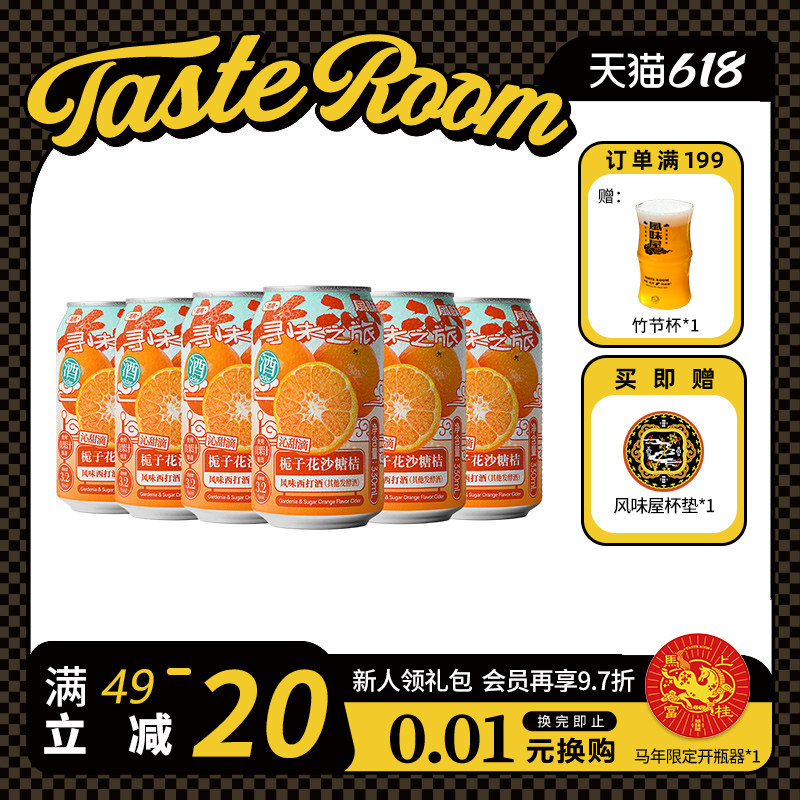 TASTE ROOM风味屋 栀子花沙糖桔风味西打酒330ml罐装
