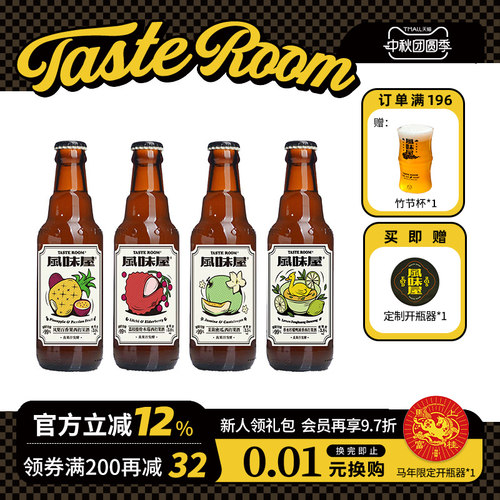tasteroom瓶装果酒微醺