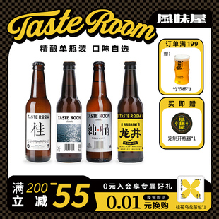 1瓶装 TASTE ROOM风味屋精酿啤酒国产小麦桂花白啤黑啤330ml
