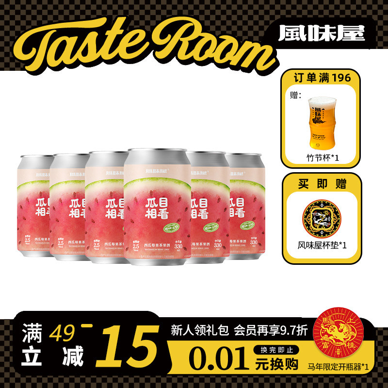 TASTE ROOM风味屋 瓜目相看西瓜莓果茶果酒330ml罐装