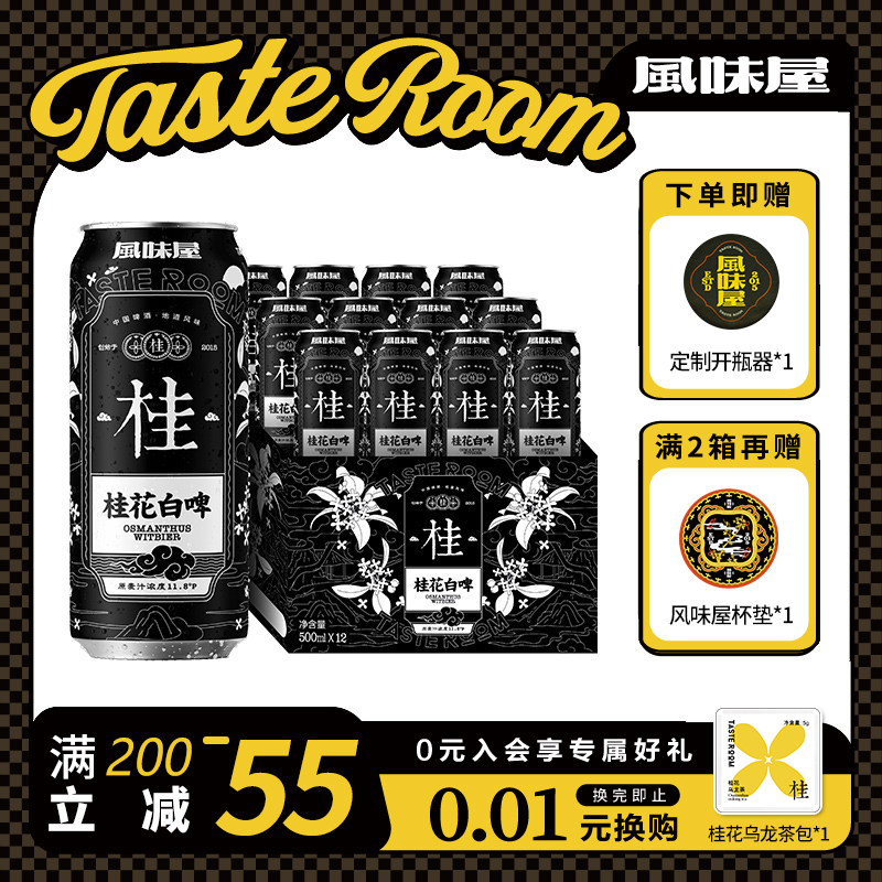 TASTE ROOM风味屋 桂花白啤 精酿啤酒 500ml罐装 整箱小麦白啤酒
