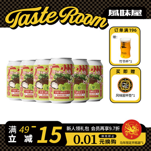 风味屋甘蔗马蹄余甘子西打酒
