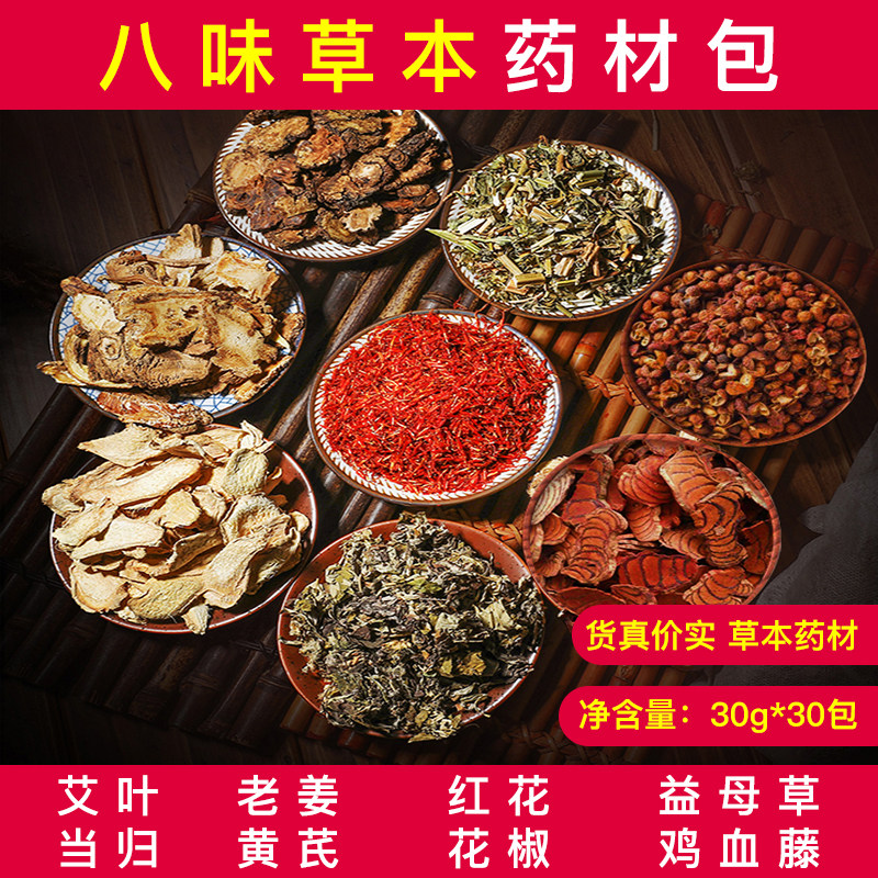 草本原中药材泡脚足浴药包艾草老姜藏红花八味洗脚药包去湿气30包