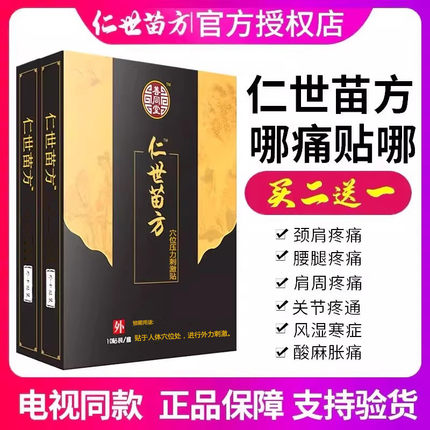 【天猫正品】善同堂仁世苗方筋骨冷敷贴官网正品颈肩腰腿痛膏贴