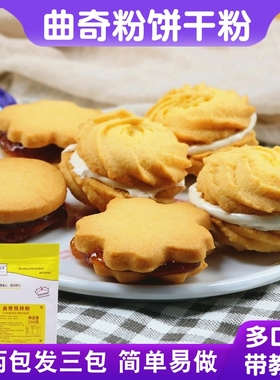 顶瑞曲奇粉预拌粉 家用自制饼干材料diy饼干粉简单易做烘焙原料