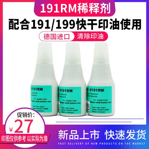 德国进口诺丽色191RM溶剂 快干印油稀释剂 25ml 软化印章印台稀释印油
