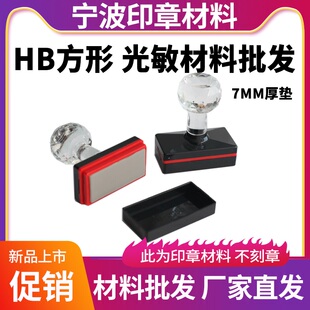 HB印章整套7mm长方形正方形章材料光敏章壳章料批发203040506080