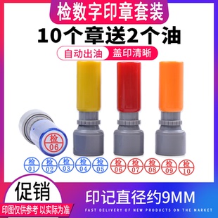 到20数字印章套装 工厂车间检测质检员使用 流水线检验用 小号 印章 检01