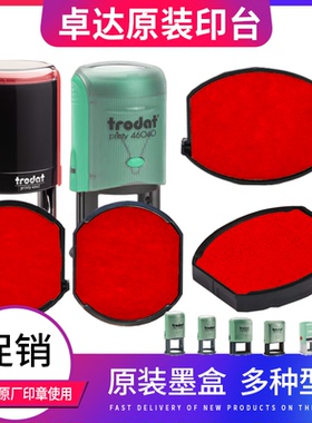 卓达4642 回墨印章专用印台46040办公翻斗章翻转印自动按压式46045替换红色发票章4445墨台44045配套油墨