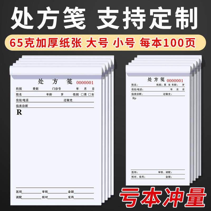 处方笺处方本签单本定 做中医中药医院诊所药房医生普通通用
