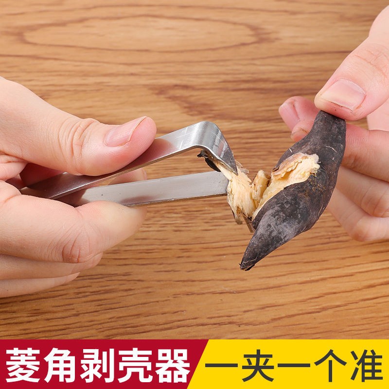 剥菱角神器开生熟菱角剥壳器剥菱角工具不锈钢菱角夹去皮剥壳定制