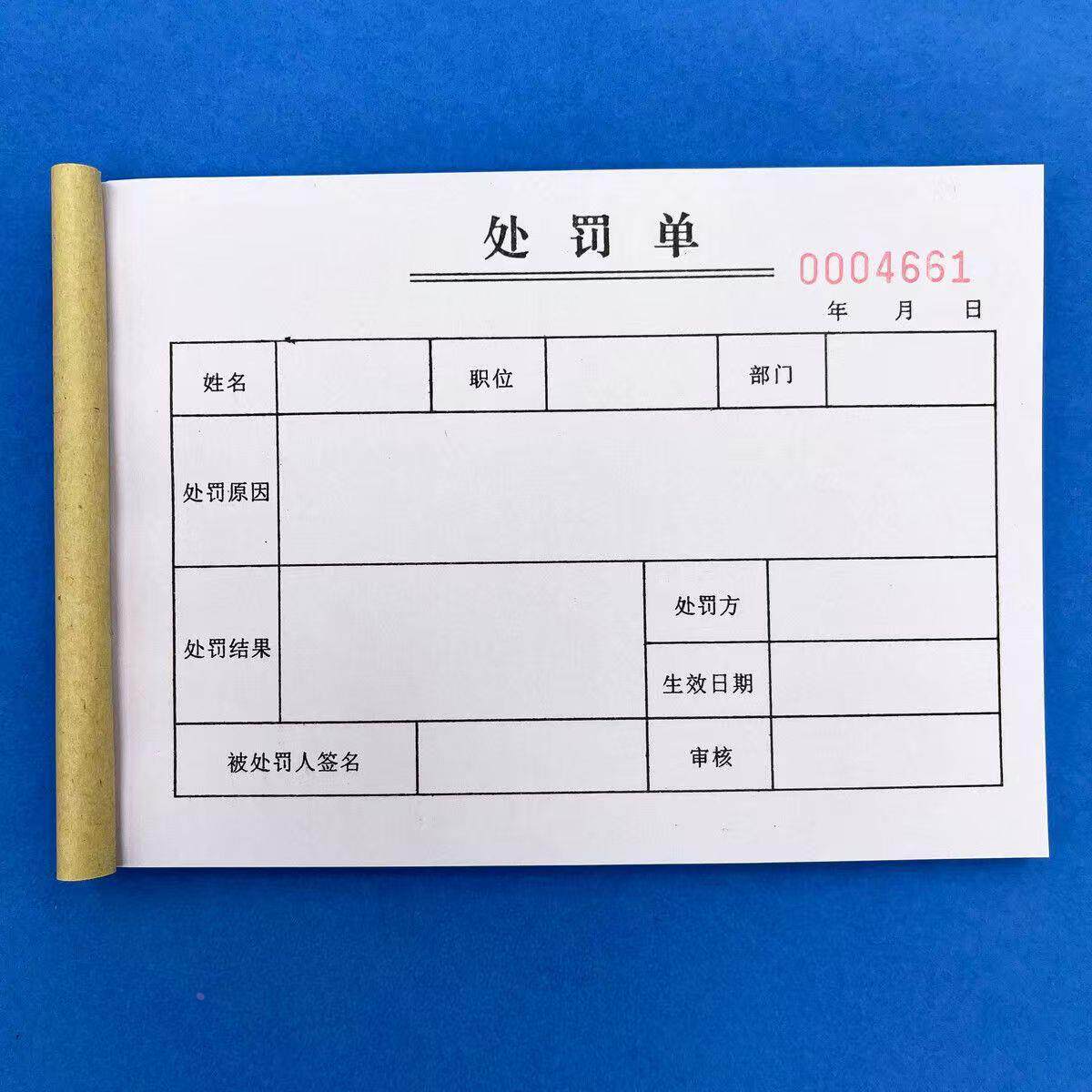 处罚单两联请假条联奖惩通知单员工违纪罚款赔罚单凭证单据