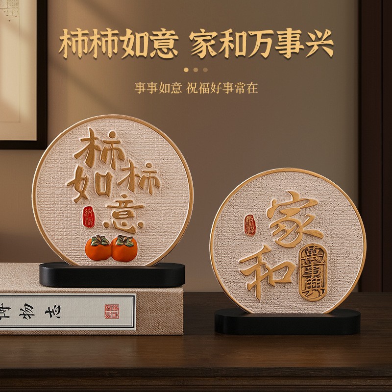 平安喜乐摆件家居饰品客厅展示柜柿柿如意电视柜玄关乔迁新居定制