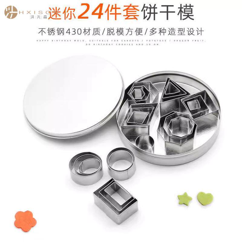 24件套迷你饼干模星几何图案爱心星星慕斯圈饼干模具烘焙压模现货
