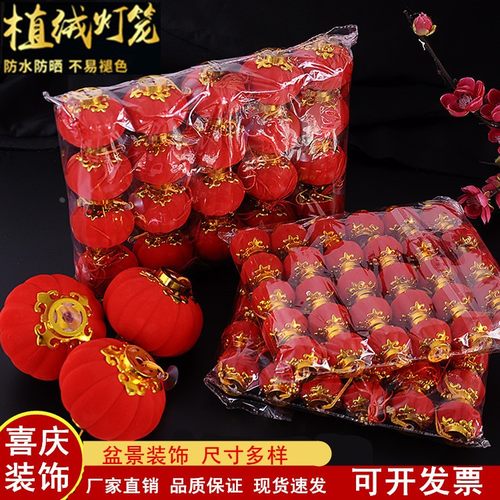 植绒小灯笼挂饰大红灯笼串春节户外新年喜庆过年装饰盆栽挂件定制