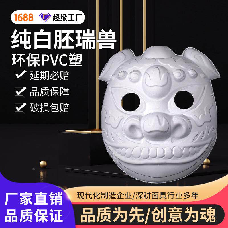 new24白胚瑞兽小狮子面具塑料PVC面具哑白色磨砂丙烯颜料画画定制