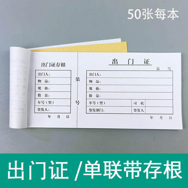 单联出门证入门证带存根物品货物出厂出门条入门单据办公用品