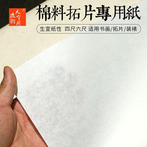 徽韵天宣阁四尺六尺书法专用纸