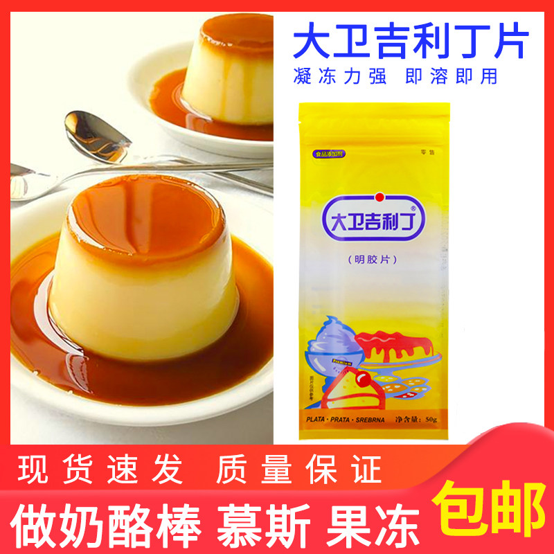 大卫吉利丁片明胶果冻布丁慕斯饮品食用家用自制奶酪棒烘焙原材料