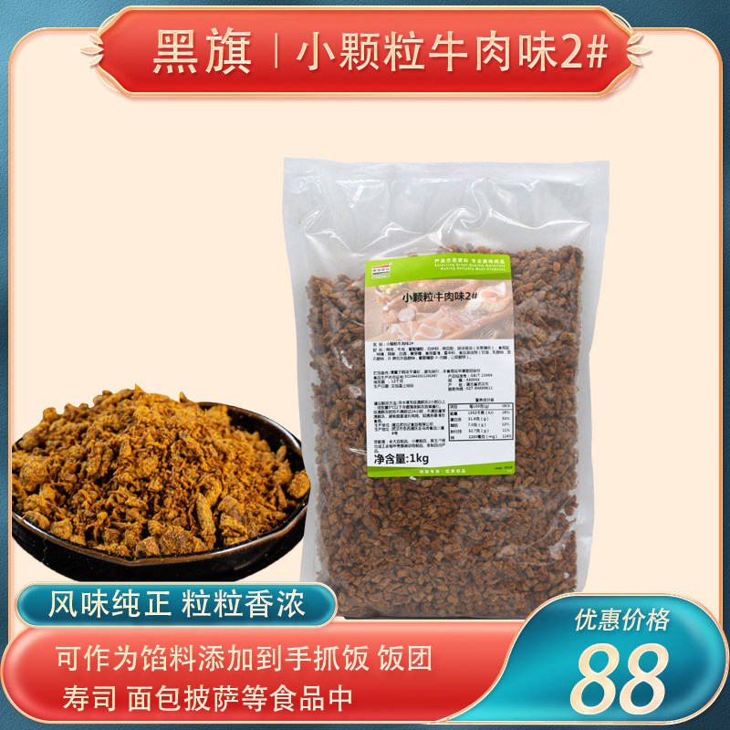 黑旗小颗粒牛肉味牛肉粒2#牛肉碎牛肉粒零食拌饭烘焙原料1kg包邮