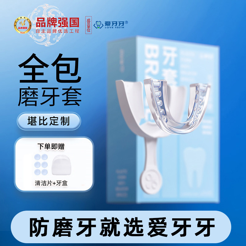 爱牙牙防磨牙牙套护齿神器大人