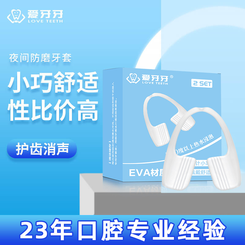 爱牙牙磨牙套夜间防磨牙