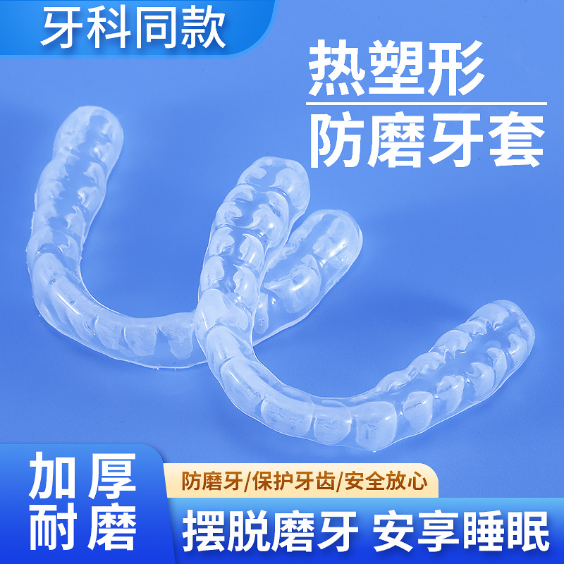 爱牙牙美国进口11定制防磨牙套
