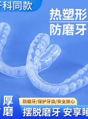 定制防磨牙牙套通用夜间成人防磨嘴咬合颌垫睡觉护齿磨牙神器大人