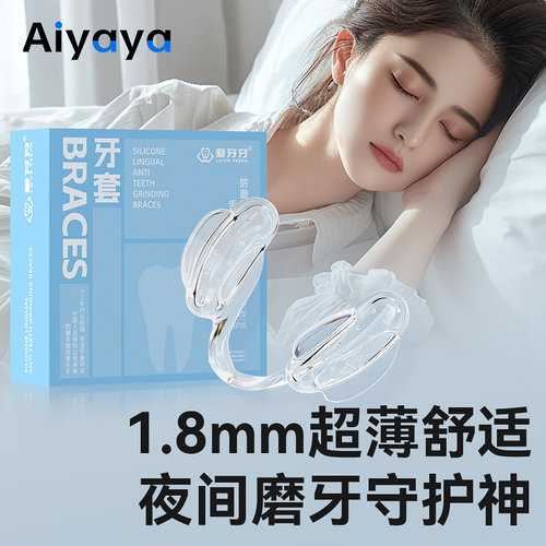 超薄咬合垫0感佩戴夜间防磨牙套