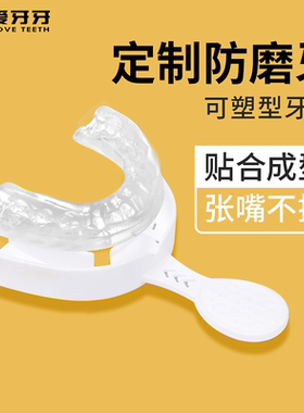 磨牙牙套夜间防止磨牙定制贴合睡觉磨牙护齿咬合颌垫磨牙神器大人